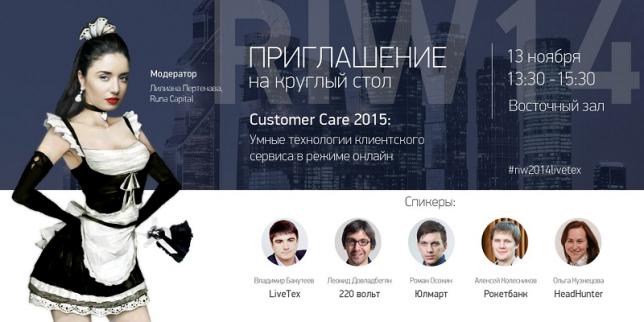Умные технологии клиентского сервиса: горячая дискуссия на RIW 2014! 